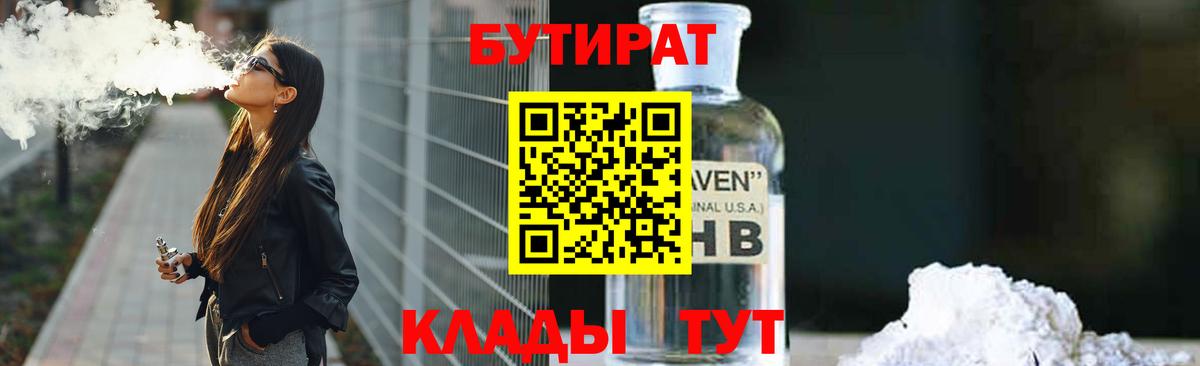 БУТИРАТ бутандиол  Бутират  Ахтубинск  Вход с VPN 