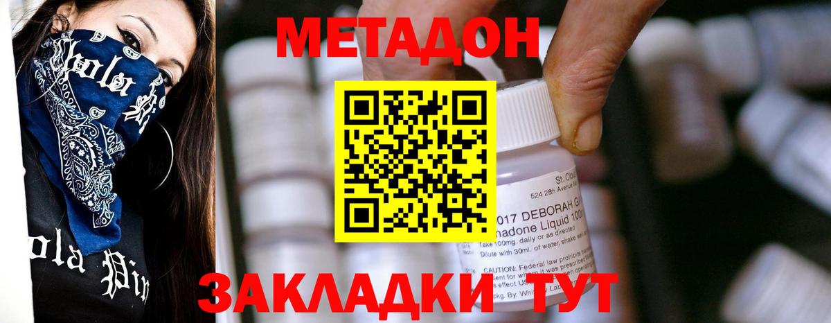 МЕТАДОН methadone Ахтубинск