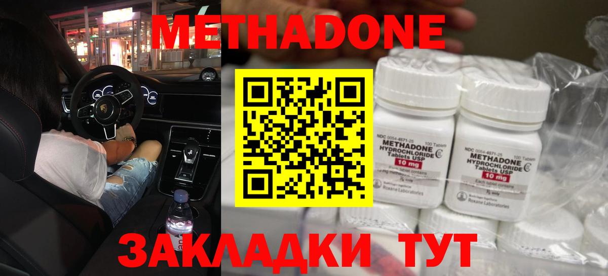 МЕТАДОН methadone Ахтубинск